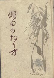俳句のねり方