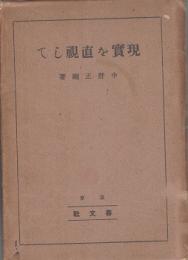 現実を直視して