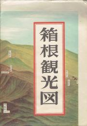 箱根観光図