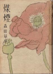 煤煙