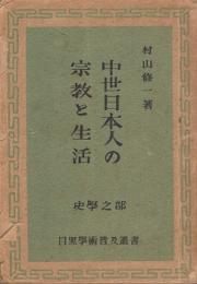 中世日本人の宗教と生活
