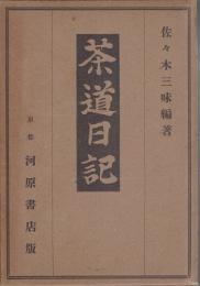 茶道日記