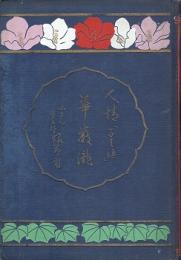 伊井蓉峰脚本集