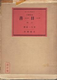一日一善 : 求道読本