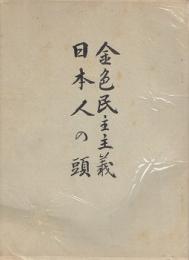 金色民主主義　日本人の頭