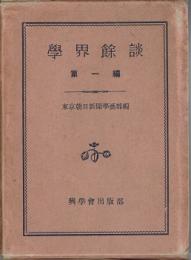  学会余談