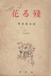 残る花