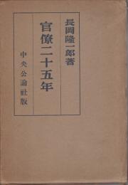 官僚二十五年