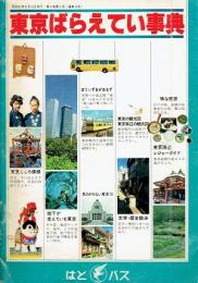 東京ばらえてい事典