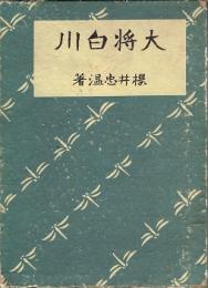大将白川
