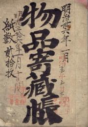明治期　古物商露天免許鑑札