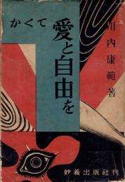 かくて愛と自由を