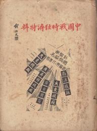 中国戦時経済特輯