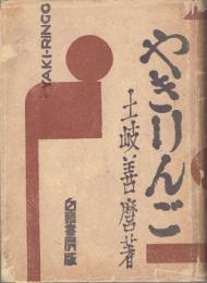 やきりんご