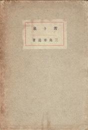若き泉