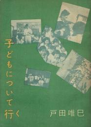子どもについて行く