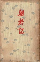 朝於記