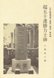 超五十連勝力士碑
