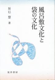 風呂敷文化と袋の文化