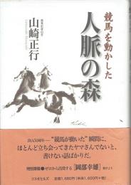 競馬を動かした人脈の森