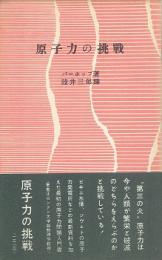 原子力の挑戦