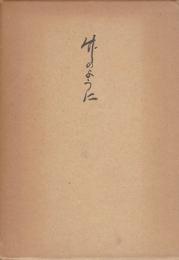 竹のように : 小売商人山本一治自伝