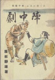 陣中劇 : 直ぐ間にあふ陣中慰問