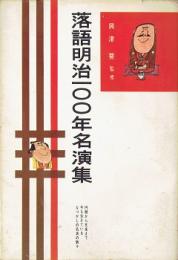 落語明治100年名演集
