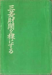 三菱財閥を裸にする