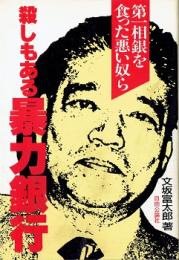 殺しもある暴力銀行 : 第一相銀を食った悪い奴ら