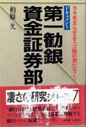 第一勧銀・資金証券部 : ドキュメント
