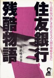 住友銀行残酷物語 : No.1高収益の裏に非情な住友式人間管理術を見た