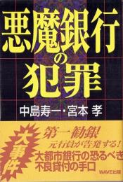 悪魔銀行の犯罪