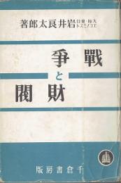 戦争と財閥