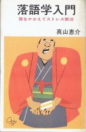 落語学入門