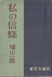 私の信条