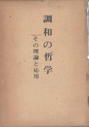 調和の哲学 : 禅・易・自然科学の一致