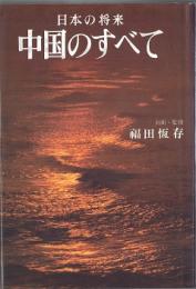 日本の将来 : 中国のすべて/中国はどうなるか : 続・中国のすべて