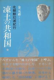 凍土の共和国 : 北朝鮮幻滅紀行