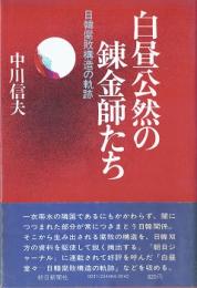 白昼公然の錬金師たち : 日韓腐敗構造の軌跡