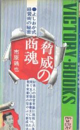 脅威の商魂 : よしおか式経営術の秘密
