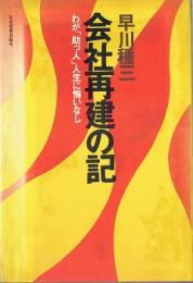 会社再建の記 : わが「助っ人」人生に悔いなし