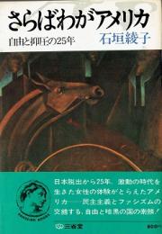 さらばわがアメリカ : 自由と抑圧の25年