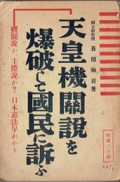 天皇機關説を爆破して國民に訴ふ