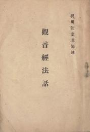 観音経法話