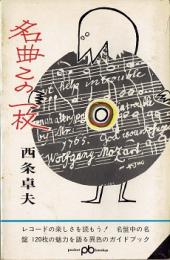 名曲この一枚