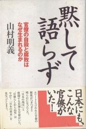 黙して語らず : 官僚の自殺と腐敗はなぜ生まれるのか