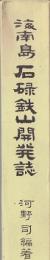 海南島石碌鉄山開発誌