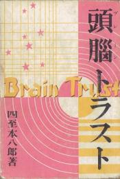 頭脳トラスト