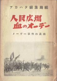 人民広場血のメーデー : メーデー事件の眞相